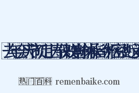 去年会庆节初定上寿仪敕差翰林承旨今枢密洪近义词是什么意思的图片